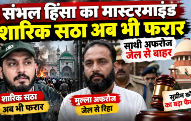 Sambhal Violence case में शारिक सठा और मुल्ला अफरोज से जुड़ा अपडेट