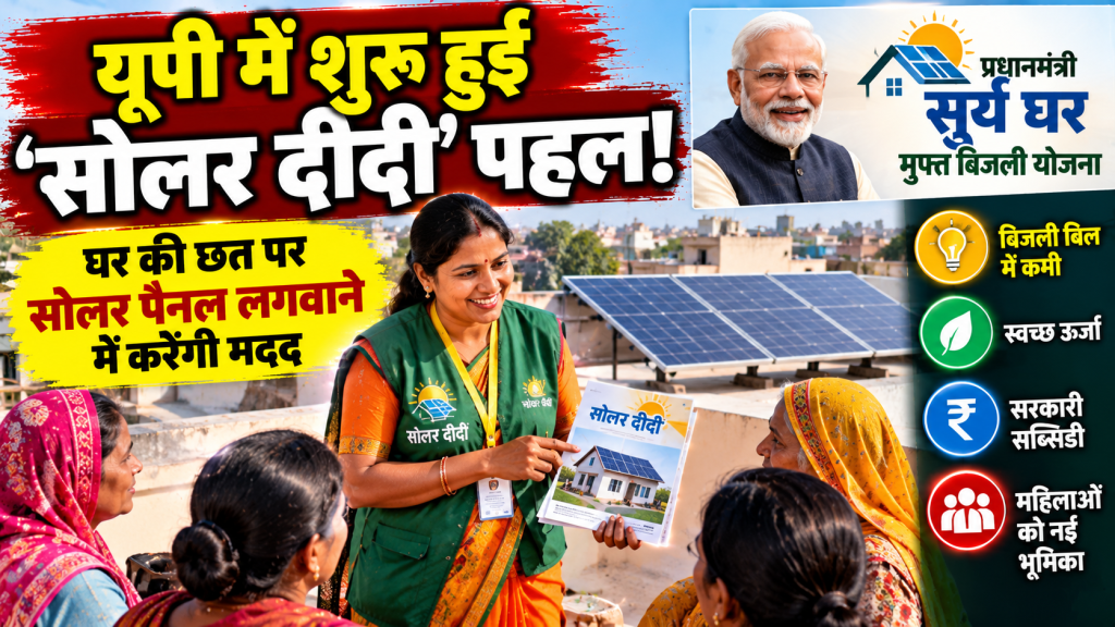 UP Solar Didi Scheme: घर की छत पर सोलर पैनल लगवाने में मदद करेंगी ‘सोलर दीदी’, जानें कैसे मिलेगा फायदा