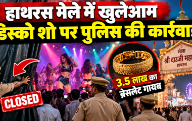हाथरस में खुलेआम चल रहा था डिस्को शो, पुलिस ने कराया बंद; संचालक का 3.5 लाख का ब्रेसलेट भी गायब